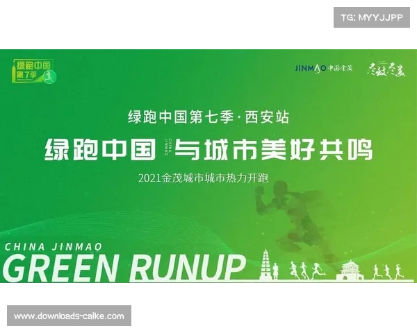 绿跑中国携手全国跑者共赴健康之旅传递绿色能量点燃全民健身热潮